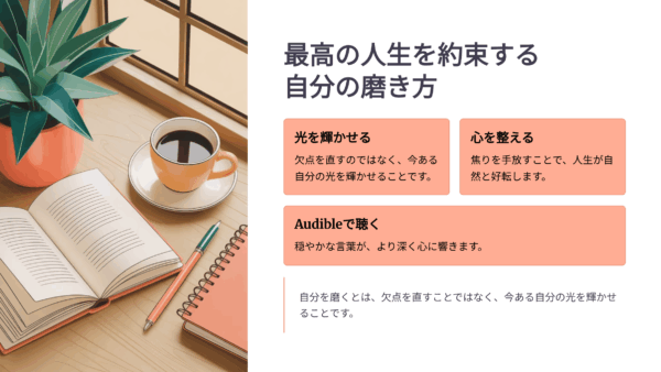 オーディブルおすすめ｜最高の人生を約束する 自分の磨き方