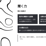『聞く力』阿川佐和子【口コミ・評判まとめ】会話が苦手でも信頼される“話さない力”とは？