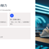 声優朗読の口コミ・評判・レビュー｜聞く読書で人気の理由とおすすめAudible作品10選