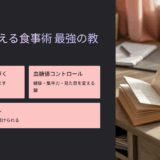 【読んで実践】『医者が教える食事術 最強の教科書』レビュー｜1週間で感じた体と心の変化