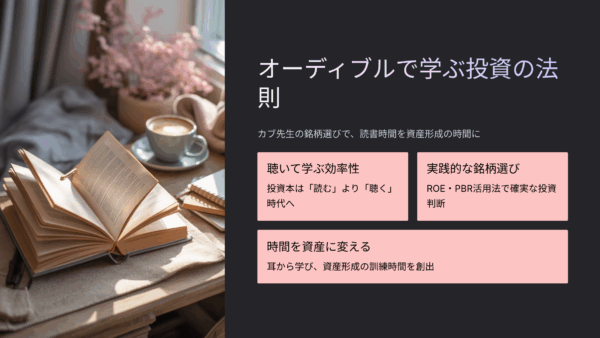 オーディブルおすすめ｜投資の超プロが教える！ カブ先生の「銘柄選び」の法則