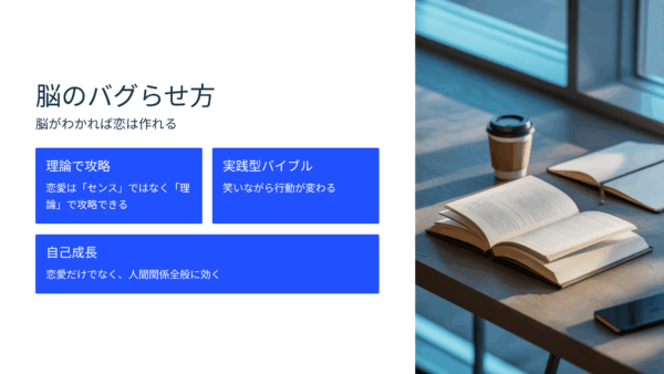 『LOVE理論』感想｜笑いながら恋愛がうまくなる！読むだけで行動が変わる恋愛バイブル