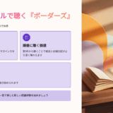 オーディブルおすすめ｜ボーダーズ（堂場 瞬一）