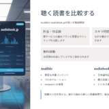 聞く読書 比較｜Audibleとaudiobook.jpの口コミ・評判・レビューで分かる本当の違い