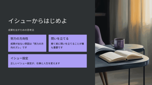 【イシューからはじめよ 口コミ・評判レビュー】努力が報われない人へ｜本質的に成果を出す思考法