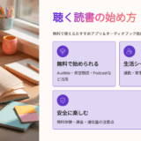 く読書の始め方｜無料で使えるおすすめアプリ＆オーディオブック徹底比較