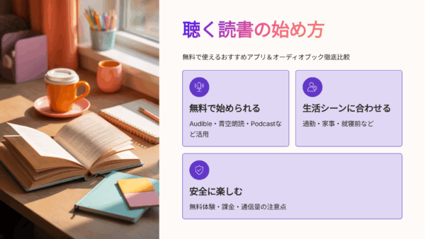 く読書の始め方｜無料で使えるおすすめアプリ＆オーディオブック徹底比較