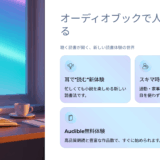 オーディオブックの口コミ・評判・レビュー｜小説を聴く読書で人生が変わる理由