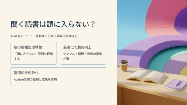 聞く読書は頭に入らない？Audibleの口コミ・評判・レビューから分かる本当に効果的な聞き方