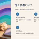 聞く読書とは？Audibleで“耳から学ぶ”新習慣を始めよう｜メリット・効果・始め方を徹底解説