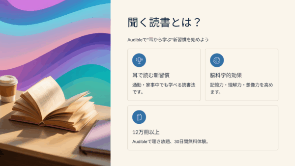 聞く読書とは？Audibleで“耳から学ぶ”新習慣を始めよう｜メリット・効果・始め方を徹底解説