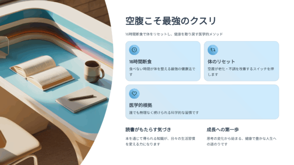 『空腹こそ最強のクスリ』感想レビュー｜16時間断食で人生が軽くなった理由