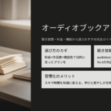 オーディオブックアプリ比較｜聴き放題・料金・機能から選ぶおすすめ完全ガイド