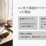 英語話せない初心者だった私が、3ヶ月でペラペラになれた理由