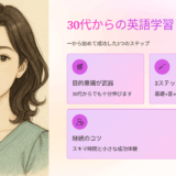 英語の勉強、何から始める？30代で一から学んだ私の成功体験