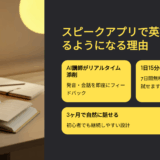 スピーク アプリの口コミ・評判・レビュー徹底解説！初心者が3ヶ月で話せる理由とは