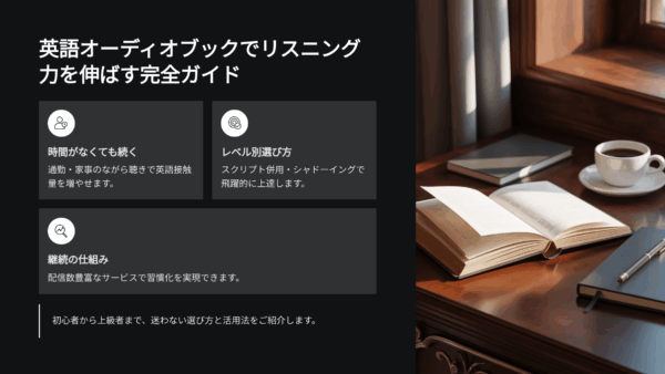英語オーディオブックでリスニング力を伸ばす完全ガイド｜初心者〜上級者まで迷わない選び方と活用法