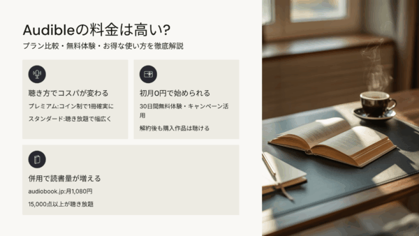 Audibleの料金は高い？プラン比較・無料体験・お得な使い方を徹底解説