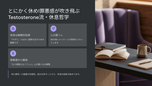 とにかく休め！罪悪感が吹き飛ぶTestosterone流・休息哲学を徹底レビュー