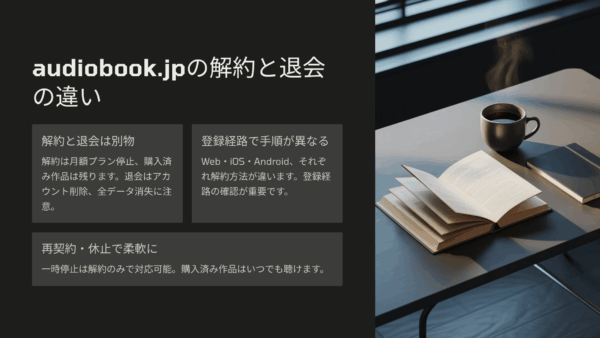audiobook.jpの解約と退会の違いを徹底解説｜購入済み作品や無料体験の注意点まとめ