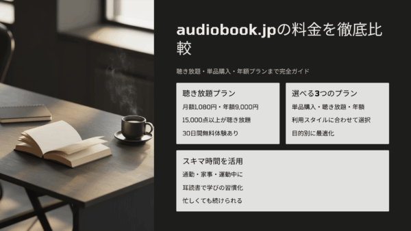 audiobook.jpの料金を徹底比較！月額・年額・無料体験までわかる完全ガイド