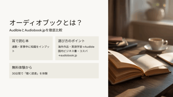 オーディオブックとは？Audibleとaudiobook.jpを徹底比較【無料体験あり】