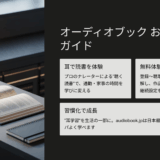 オーディオブック お試し完全ガイド｜無料体験の仕組み・比較・活用法を解説