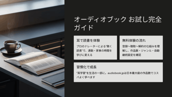 オーディオブック お試し完全ガイド｜無料体験の仕組み・比較・活用法を解説