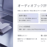 オーディオブック評判まとめ｜失敗しない選び方と“本当に使える”サービス比較
