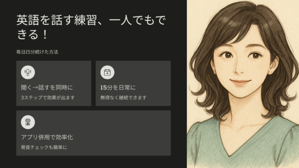 英語を話す練習、一人でもできる！私が毎日15分続けた方法