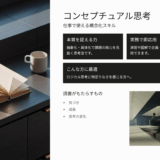 村山昇『コンセプチュアル思考』の口コミ・評判・レビュー｜仕事で使える概念化スキル徹底解説