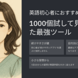 英語初心者におすすめのアプリ｜1000個試して見つけた最強ツール