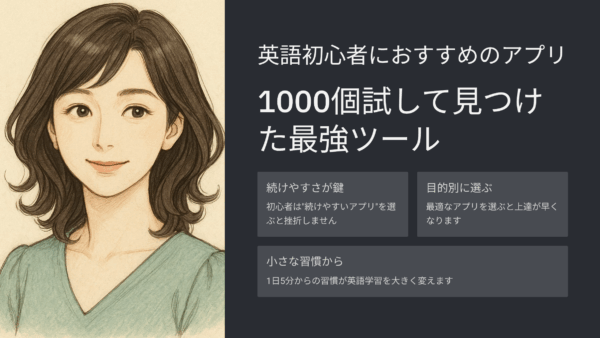 英語初心者におすすめのアプリ｜1000個試して見つけた最強ツール