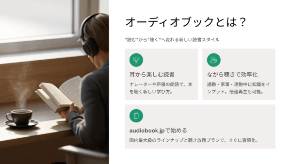 オーディオブックとは？“読む”から“聴く”へ変わる新しい読書スタイルを徹底解説