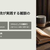 世界の一流は「雑談」で何を話しているのか｜ピョートル・フェリクス・グジバチに学ぶ信頼の会話術