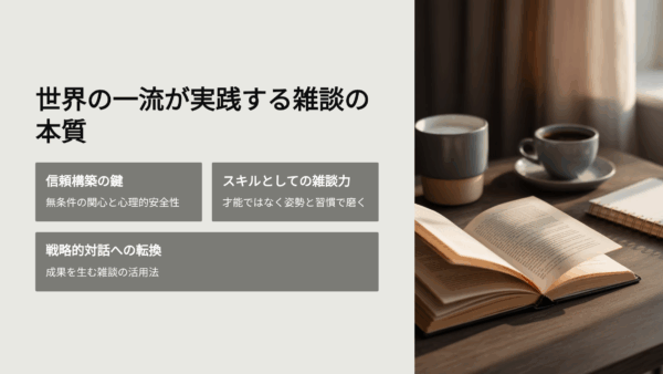 世界の一流は「雑談」で何を話しているのか｜ピョートル・フェリクス・グジバチに学ぶ信頼の会話術