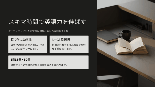 スキマ時間で英語力を伸ばす！オーディオブック英語学習の始め方とレベル別おすすめ