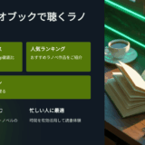 オーディオブックで聴くラノベ：人気おすすめランキング＆聴き放題サービス徹底ガイド