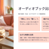 オーディオブック比較｜聴き放題・料金・おすすめサービス徹底解説