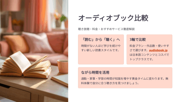オーディオブック比較｜聴き放題・料金・おすすめサービス徹底解説