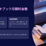 オーディオブック月額料金を徹底比較！コスパ最強プランと無料体験ガイド