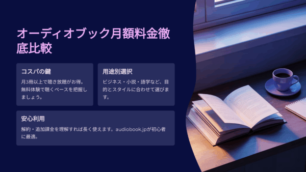 オーディオブック月額料金を徹底比較！コスパ最強プランと無料体験ガイド