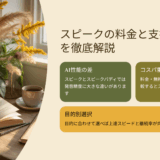 【2025年最新】スピークの料金と支払い方法を徹底解説｜口コミ・評判・レビューまとめ