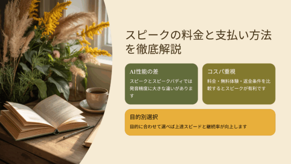 【2025年最新】スピークの料金と支払い方法を徹底解説｜口コミ・評判・レビューまとめ