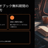オーディオブック無料期間の賢い使い方｜損せず体験する全手順ガイド