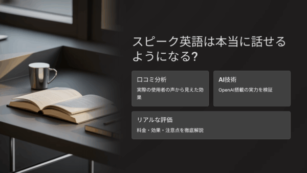 スピーク英語は本当に話せるようになる？口コミでわかったリアルな効果と注意点