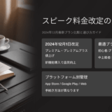 スピーク料金値上げの真相｜最新プラン比較と口コミ・評判・レビューまとめ【2025年11月版】