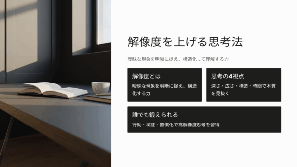解像度を上げるとは何か：馬田隆明が教える思考の深さと構造を磨く方法