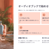 オーディオブック サブスクおすすめ比較｜口コミ・評判からわかる“聴く読書”の始め方