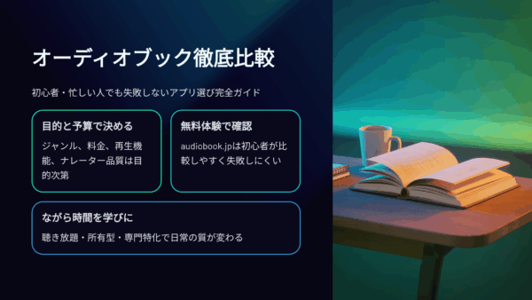 オーディオブック徹底比較｜初心者・忙しい人でも失敗しないおすすめアプリ選び完全ガイド